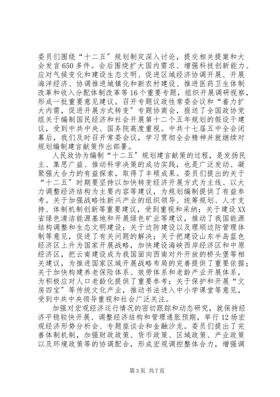 2023年全国政协十一届四次会议贾庆林作工作报告全文.docx_第3页