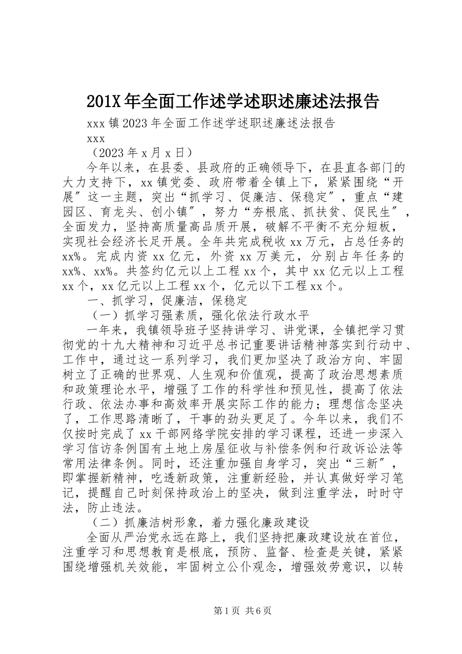 2023年全面工作述学述职述廉述法报告新编.docx_第1页