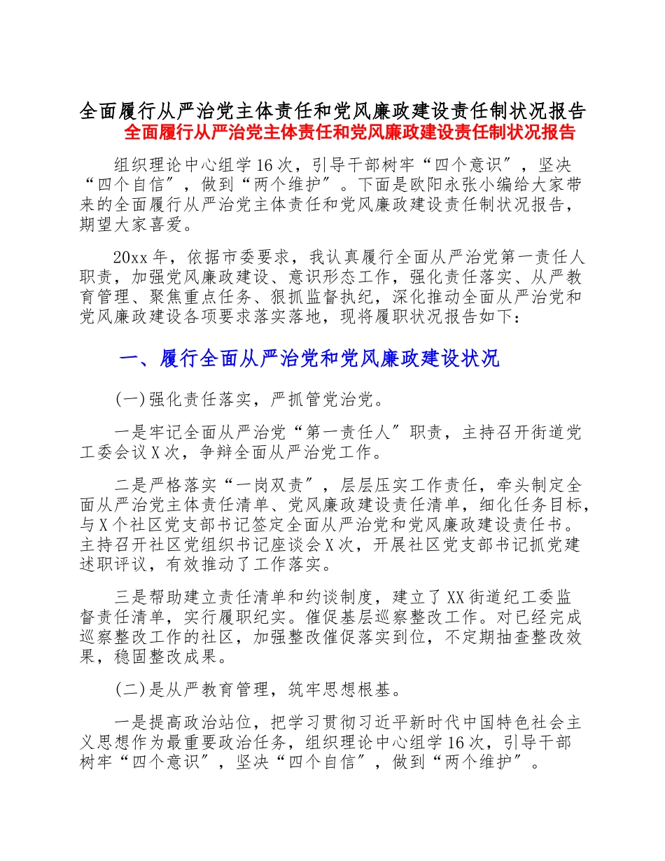 2023年全面履行从严治党主体责任和党风廉政建设责任制情况报告.doc_第1页