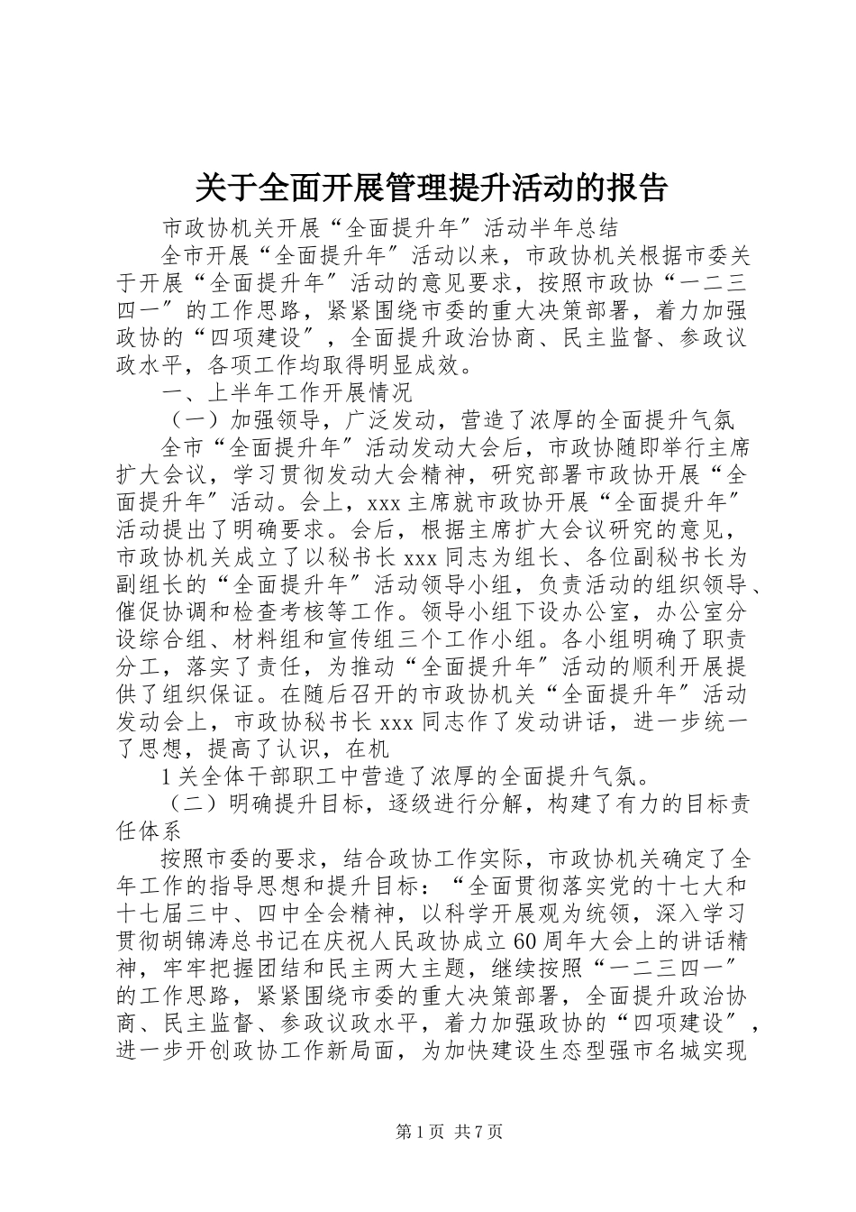 2023年全面开展管理提升活动的报告.docx_第1页