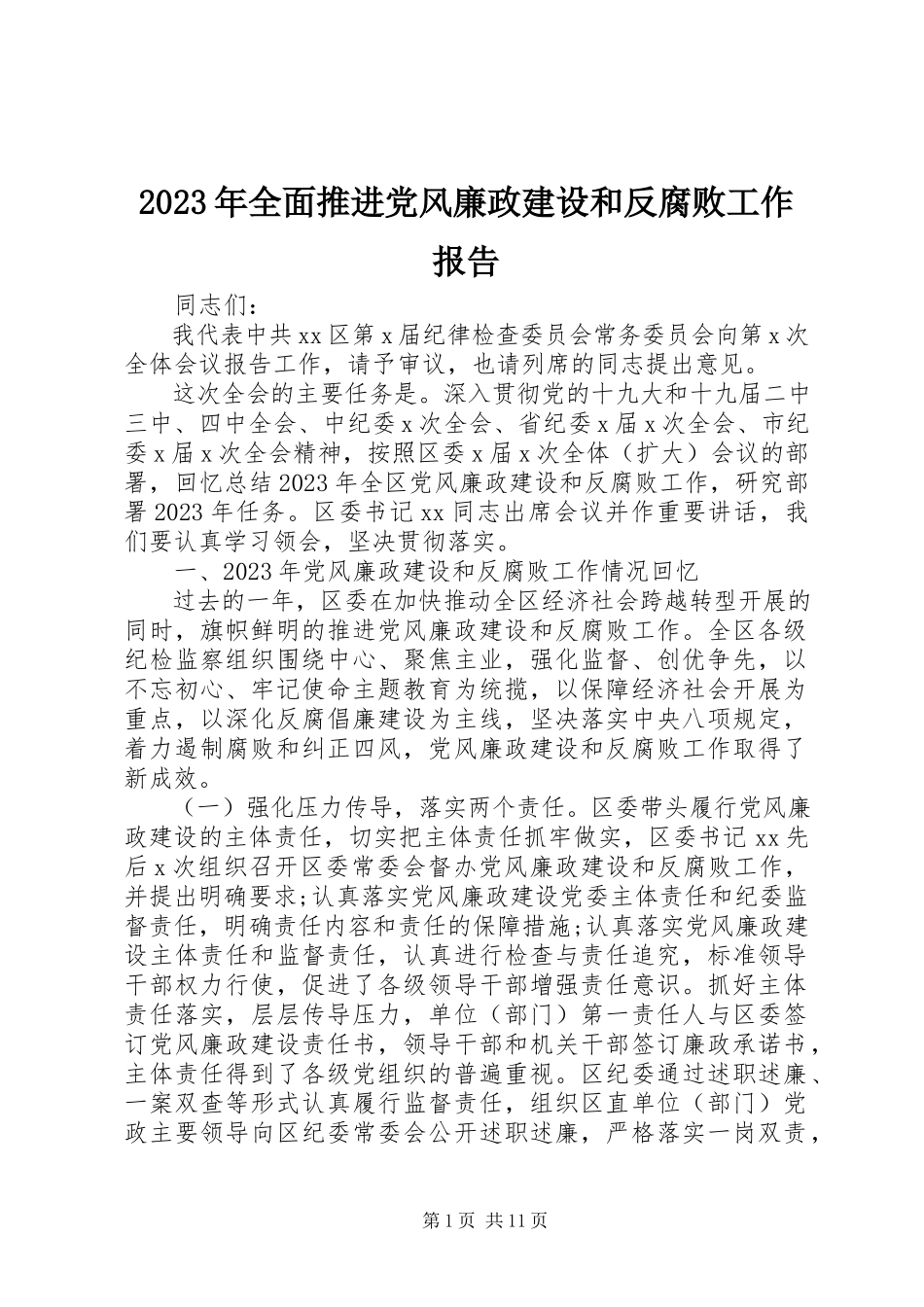 2023年全面推进党风廉政建设和反腐败工作报告.docx_第1页