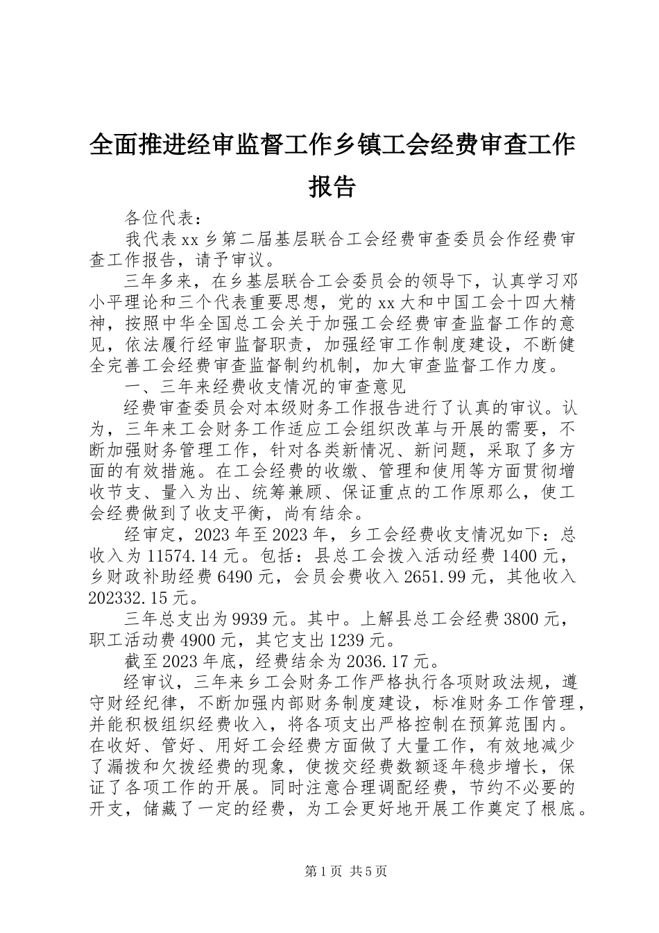 2023年全面推进经审监督工作乡镇工会经费审查工作报告.docx_第1页