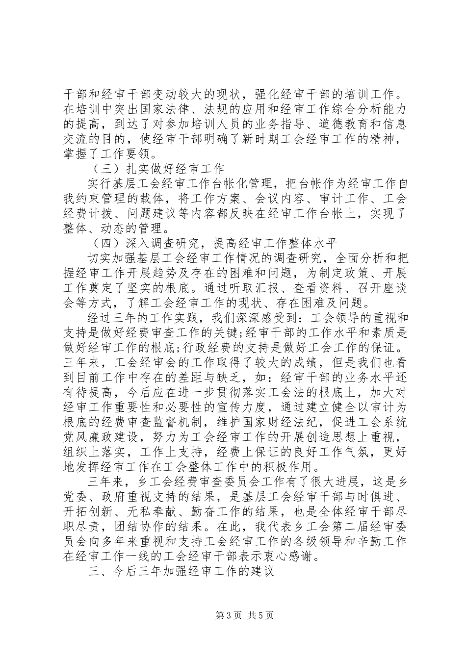 2023年全面推进经审监督工作乡镇工会经费审查工作报告.docx_第3页