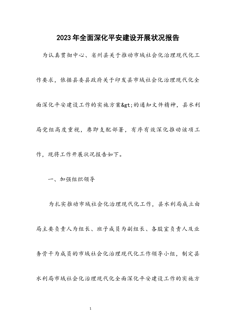 2023年全面深化平安建设开展情况报告.docx_第1页