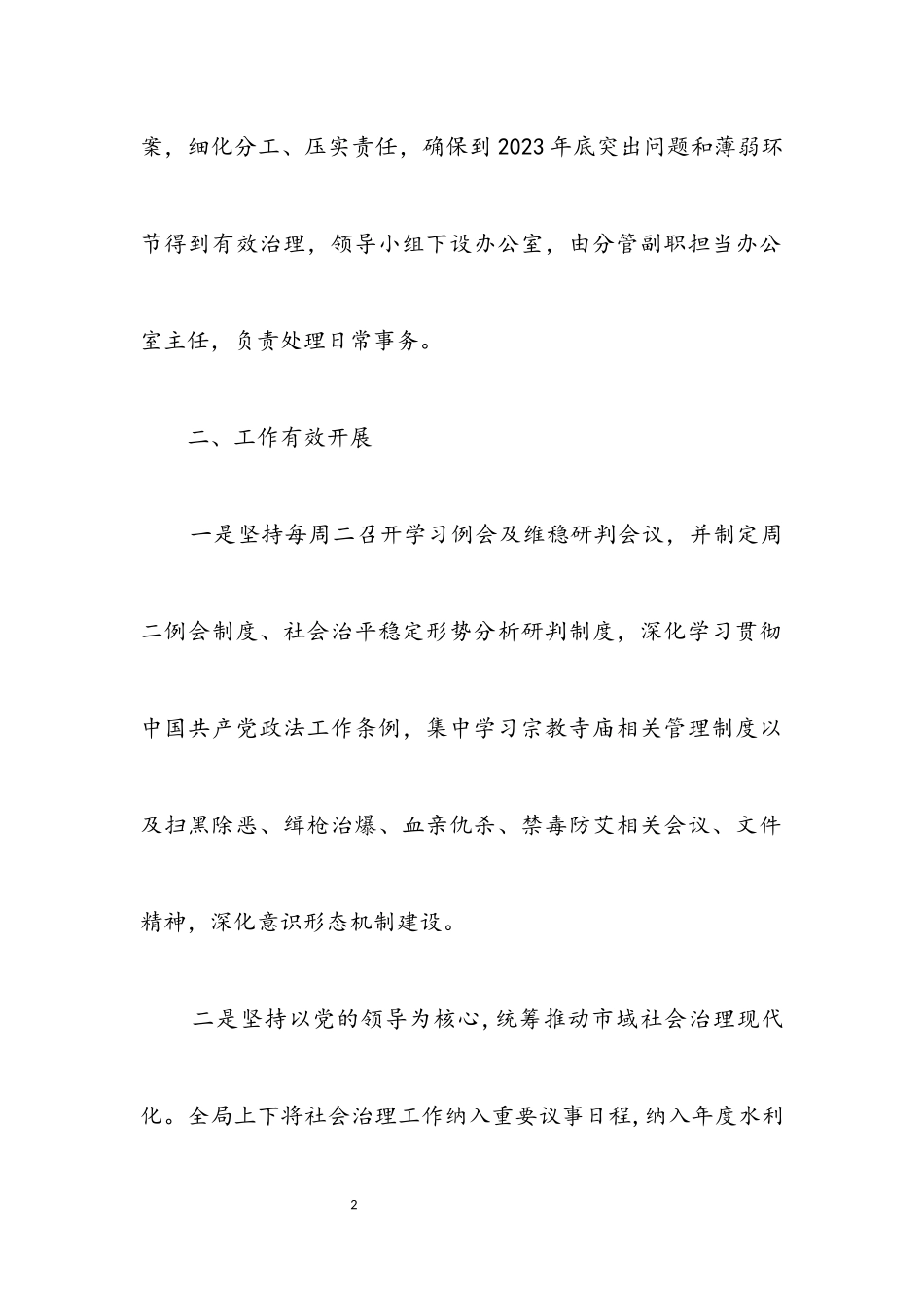 2023年全面深化平安建设开展情况报告.docx_第2页