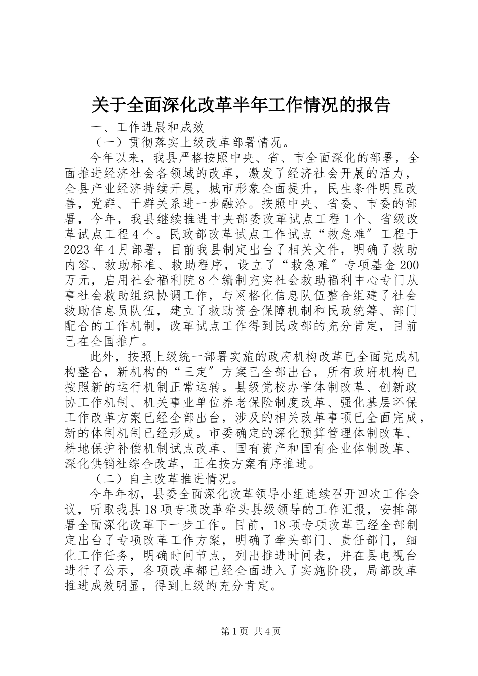 2023年全面深化改革半工作情况的报告.docx_第1页