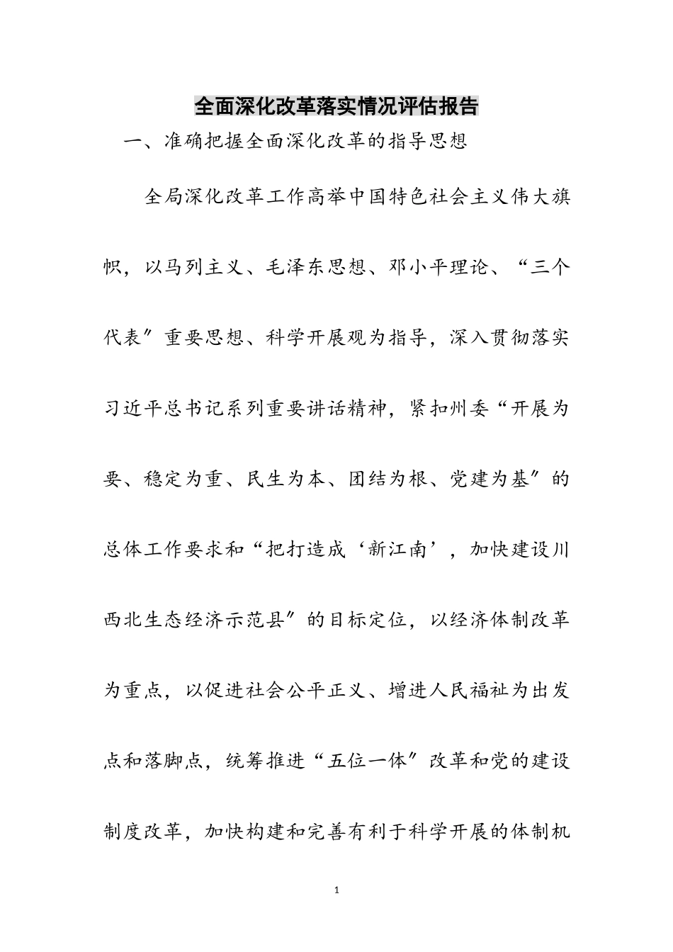 2023年全面深化改革落实情况评估报告范文.doc_第1页