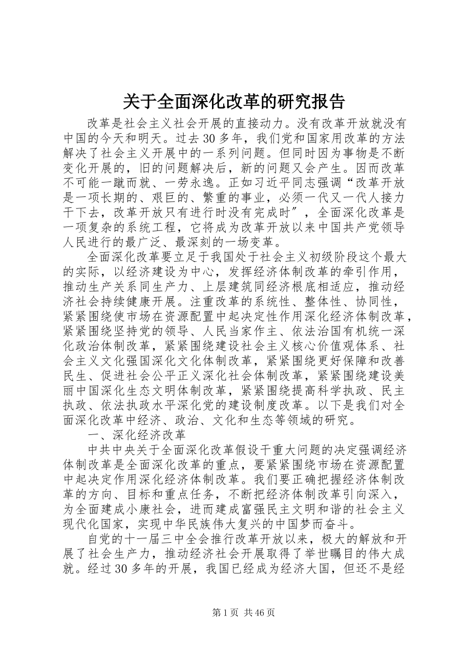 2023年全面深化改革的研究报告.docx_第1页