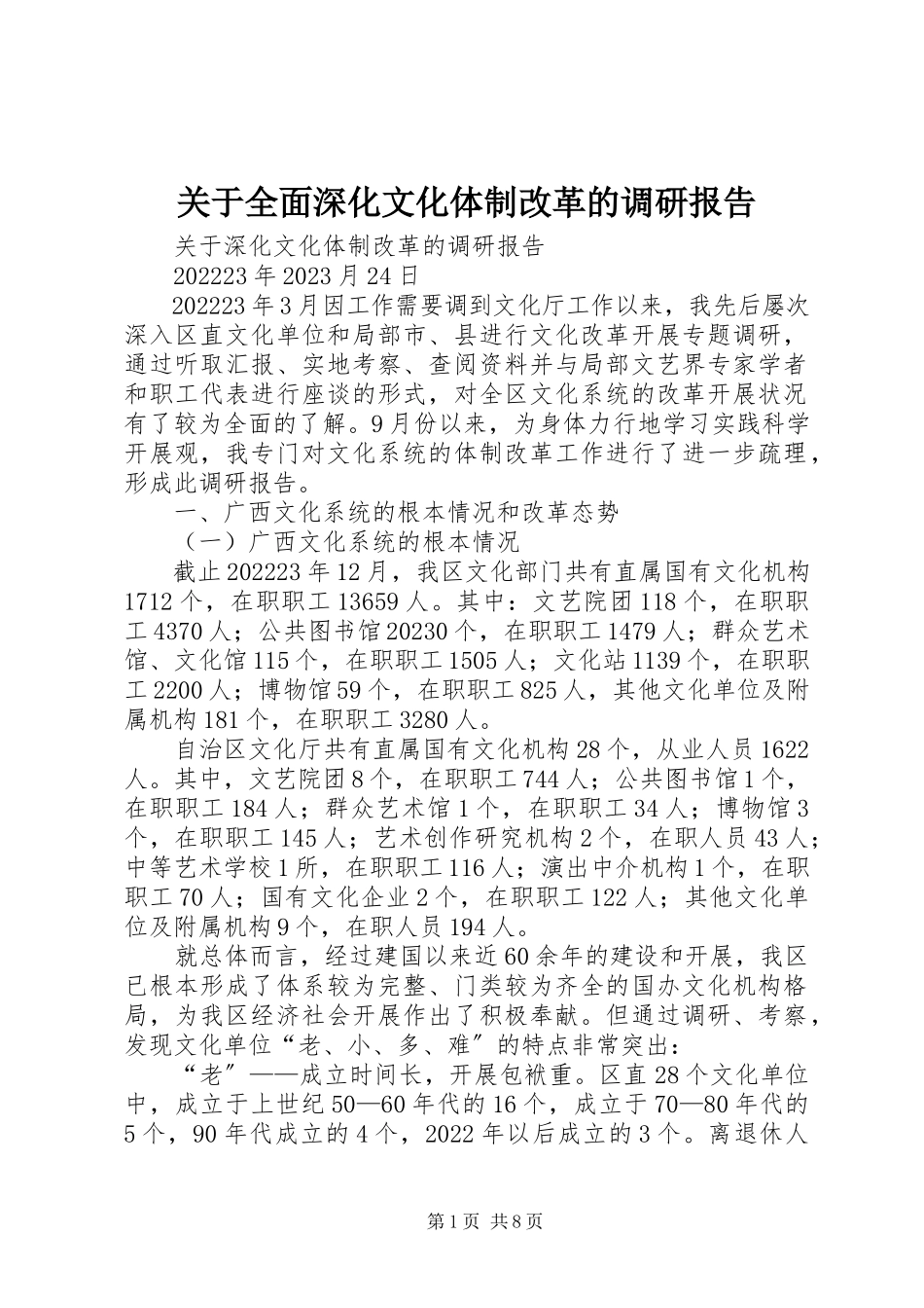 2023年全面深化文化体制改革的调研报告.docx_第1页
