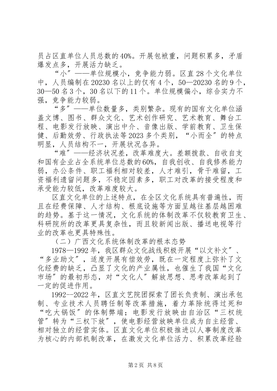 2023年全面深化文化体制改革的调研报告.docx_第2页