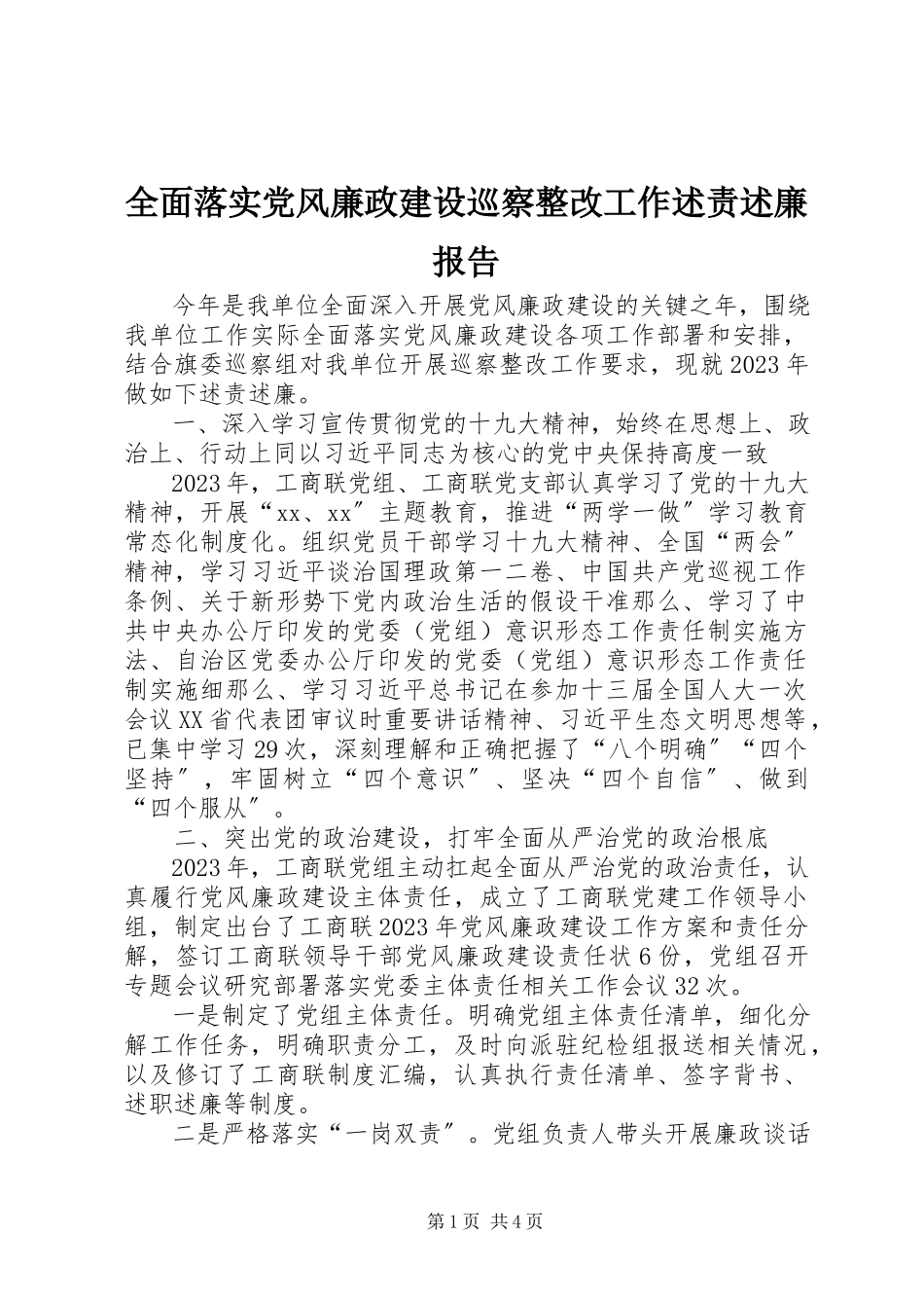 2023年全面落实党风廉政建设巡察整改工作述责述廉报告.docx_第1页