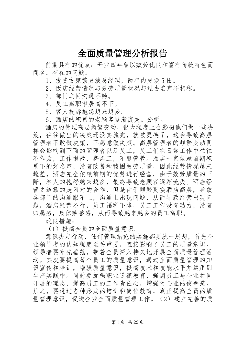 2023年全面质量管理分析报告.docx_第1页