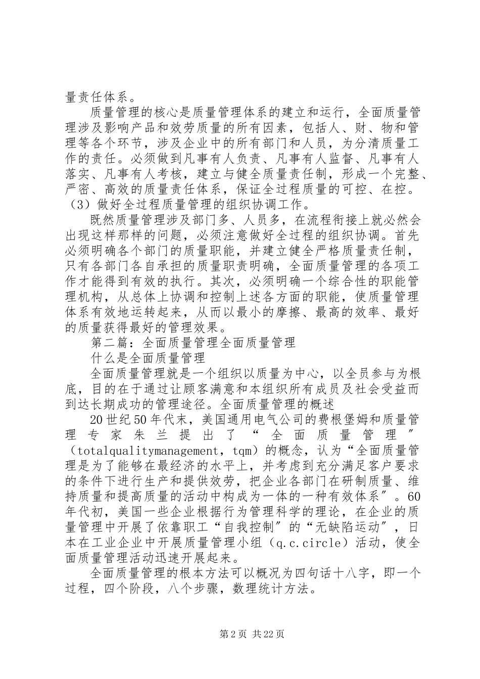 2023年全面质量管理分析报告.docx_第2页