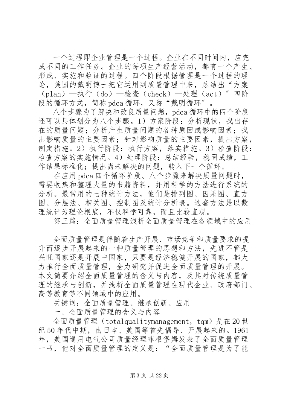 2023年全面质量管理分析报告.docx_第3页