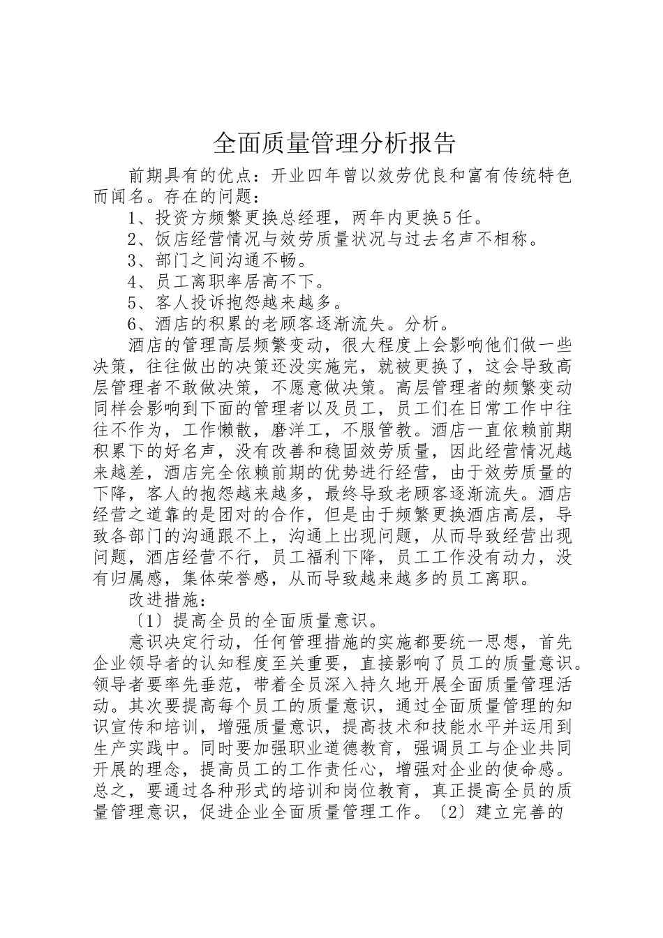 2023年全面质量管理分析报告.doc_第1页