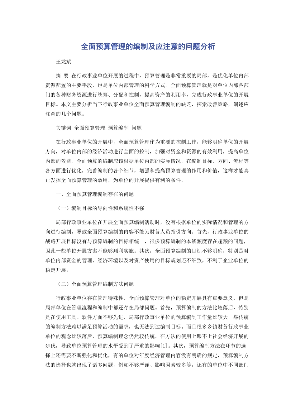 2023年全面预算管理的编制及应注意的问题分析.docx_第1页
