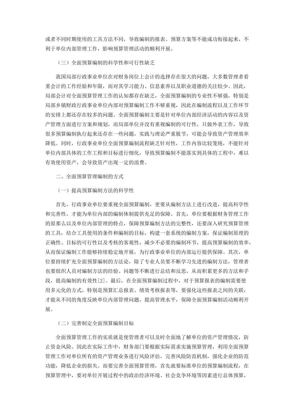 2023年全面预算管理的编制及应注意的问题分析.docx_第2页