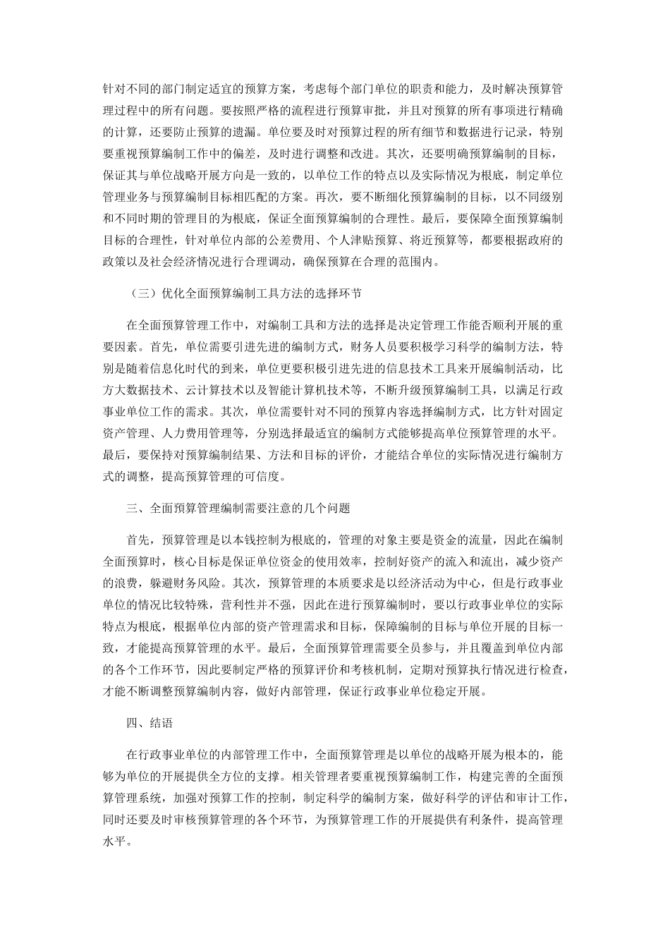2023年全面预算管理的编制及应注意的问题分析.docx_第3页