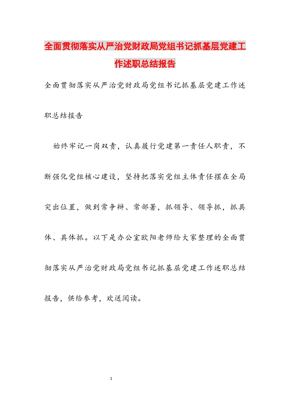 2023年全面贯彻落实从严治党财政局党组书记抓基层党建工作述职总结报告.docx_第1页