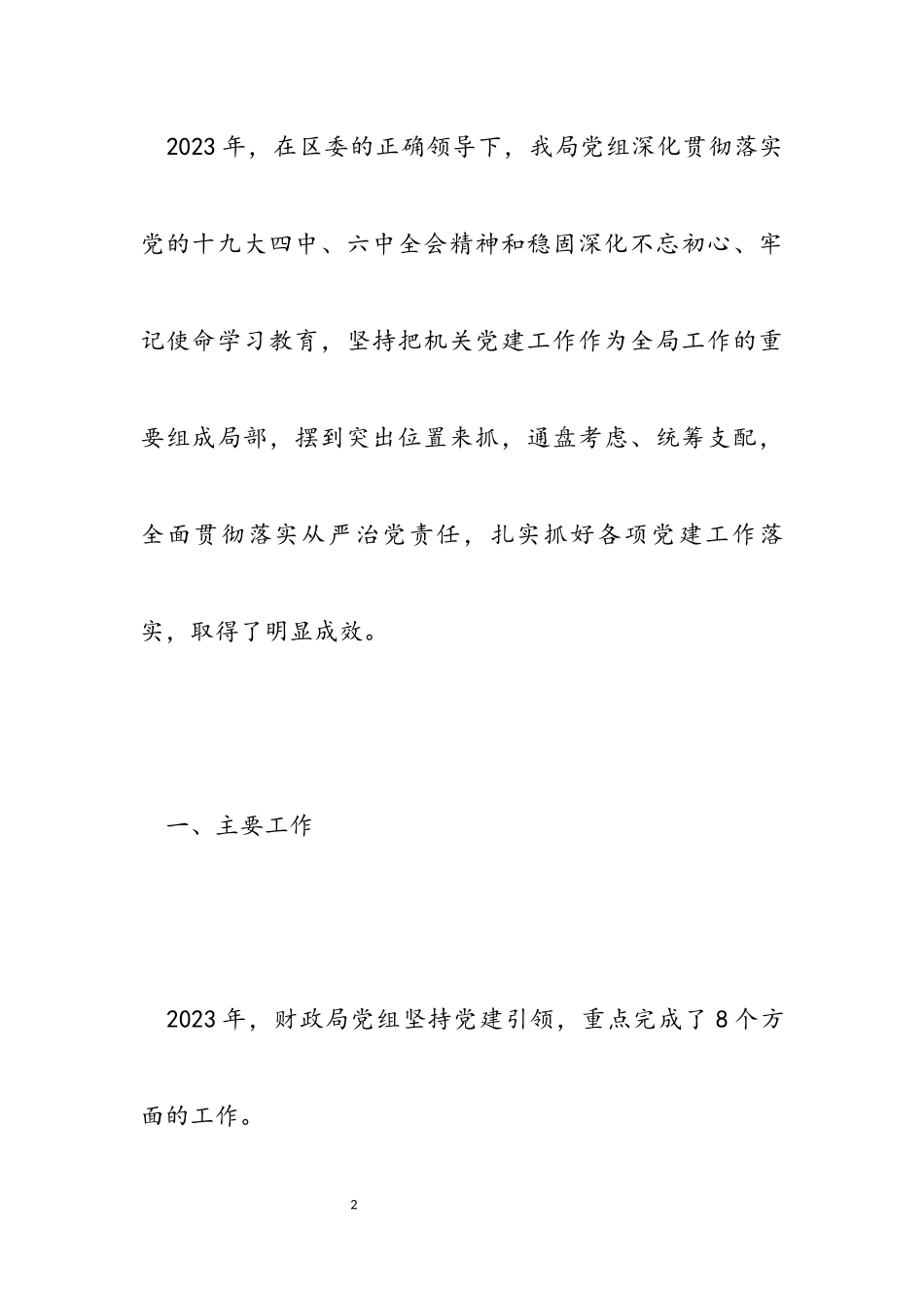 2023年全面贯彻落实从严治党财政局党组书记抓基层党建工作述职总结报告.docx_第2页