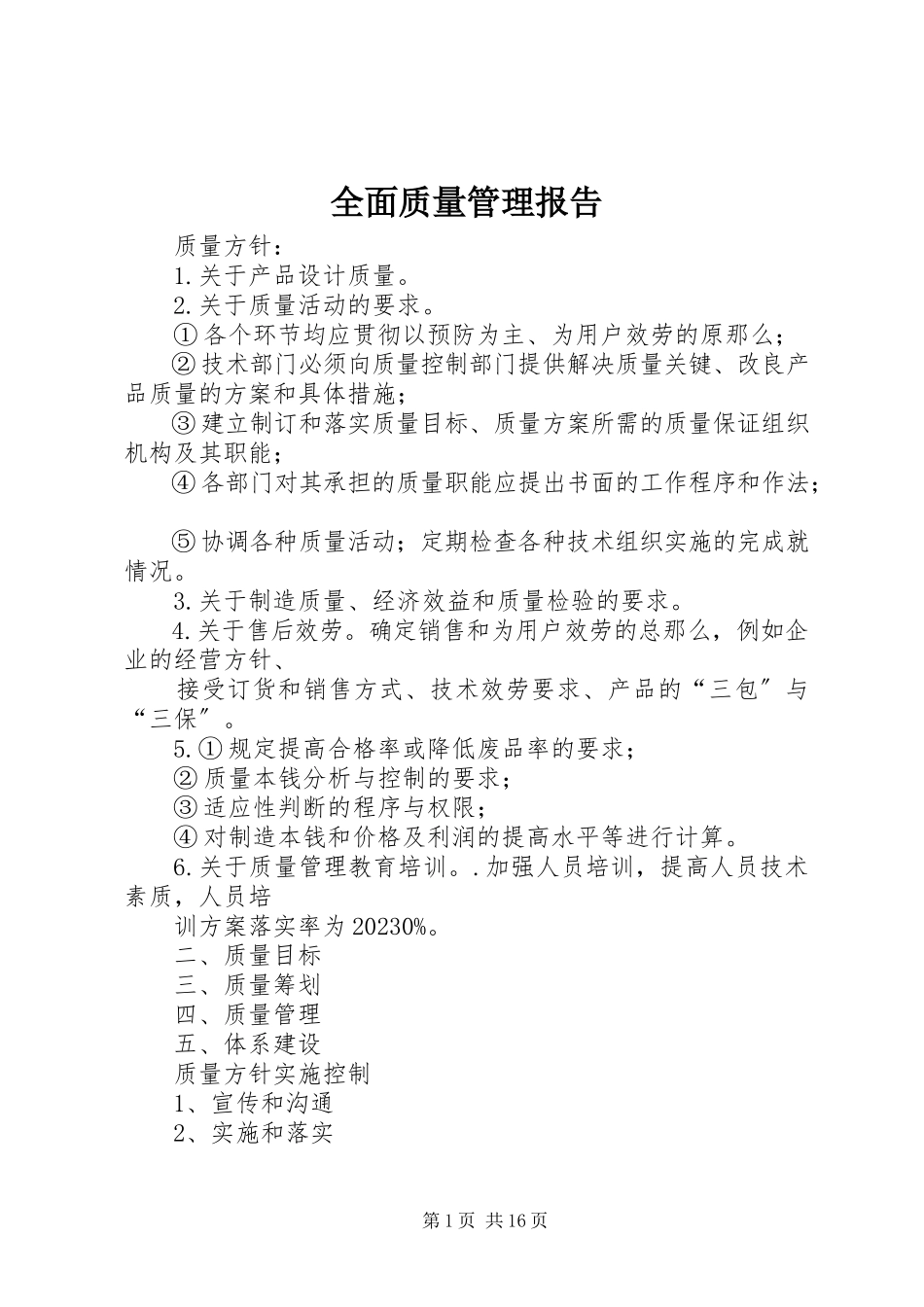2023年全面质量管理报告.docx_第1页