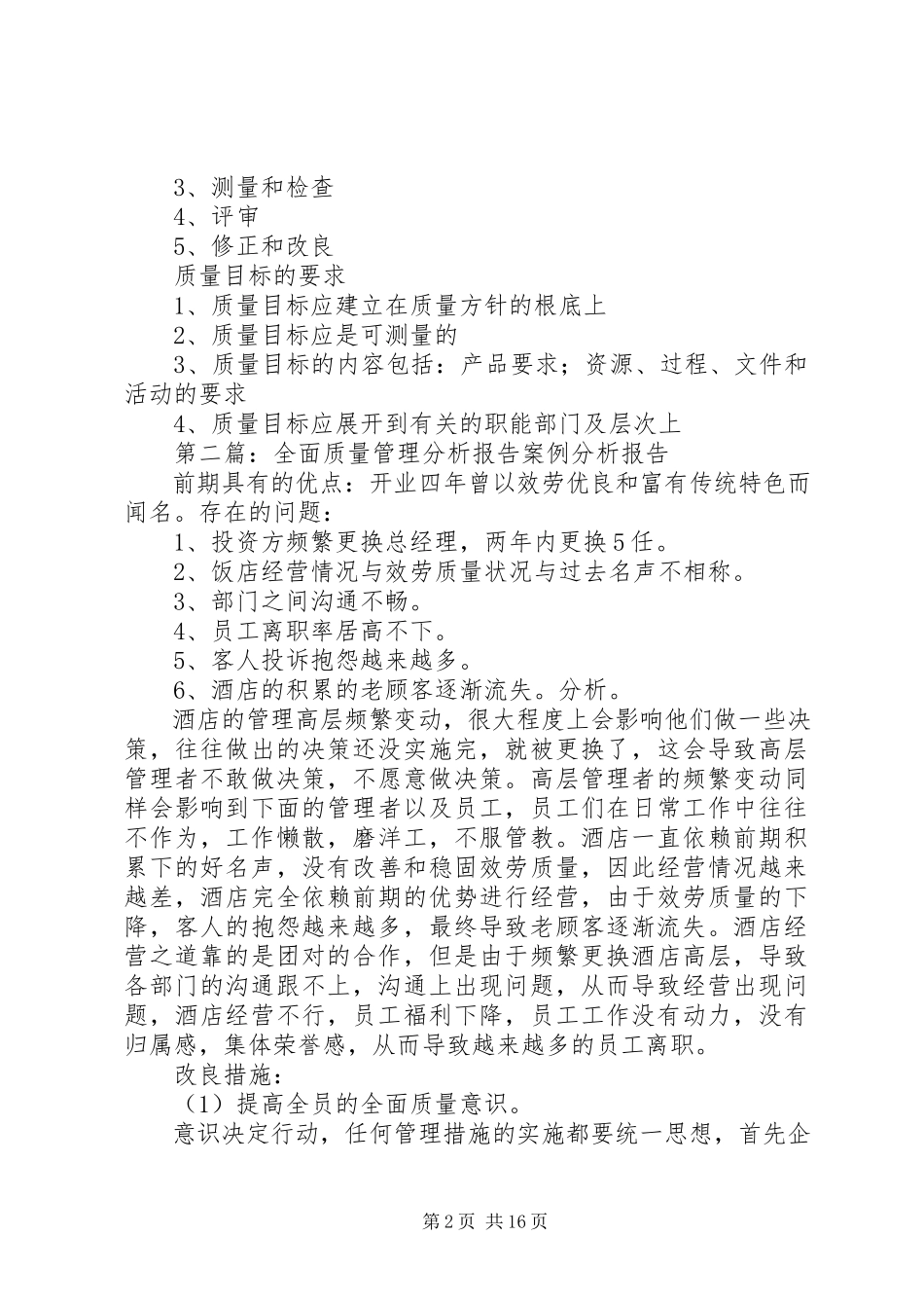 2023年全面质量管理报告.docx_第2页