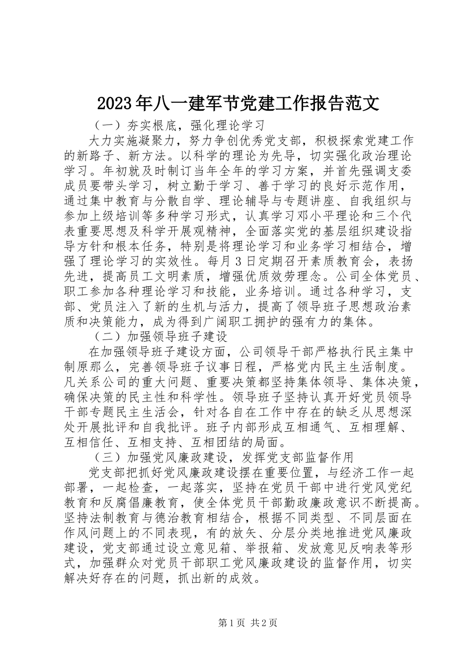 2023年八一建军节党建工作报告.docx_第1页