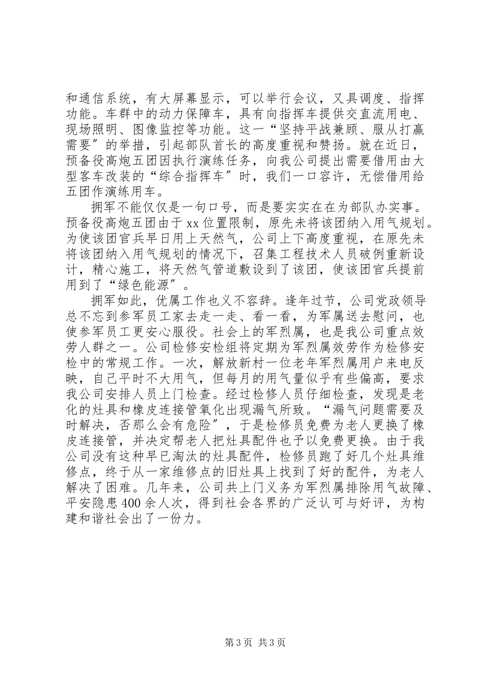 2023年八一建军节双拥事迹报告拥军优属同筑钢铁长新编.docx_第3页