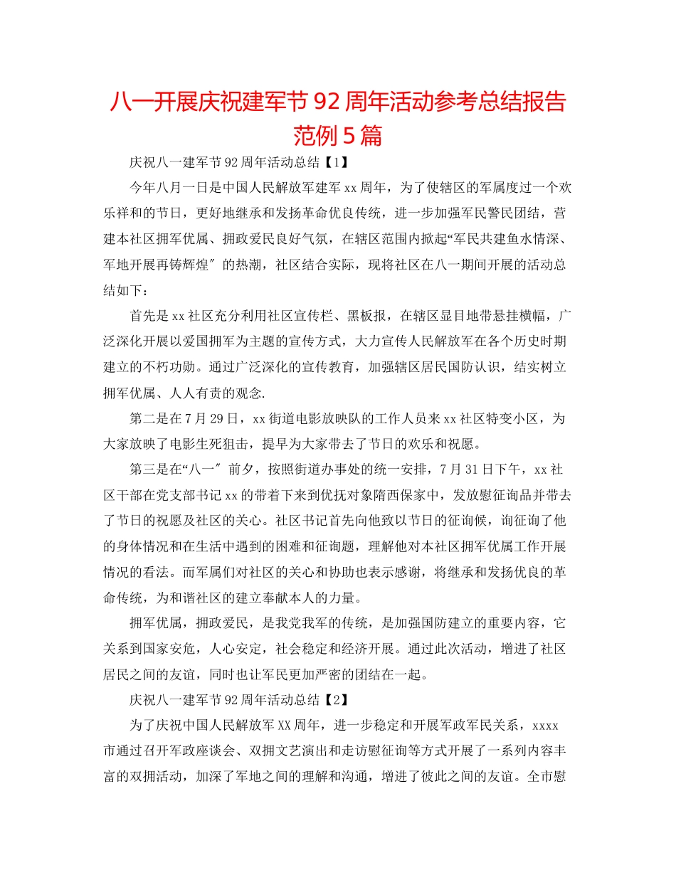 2023年八一开展庆祝建军节92周活动总结报告范例5篇.docx_第1页