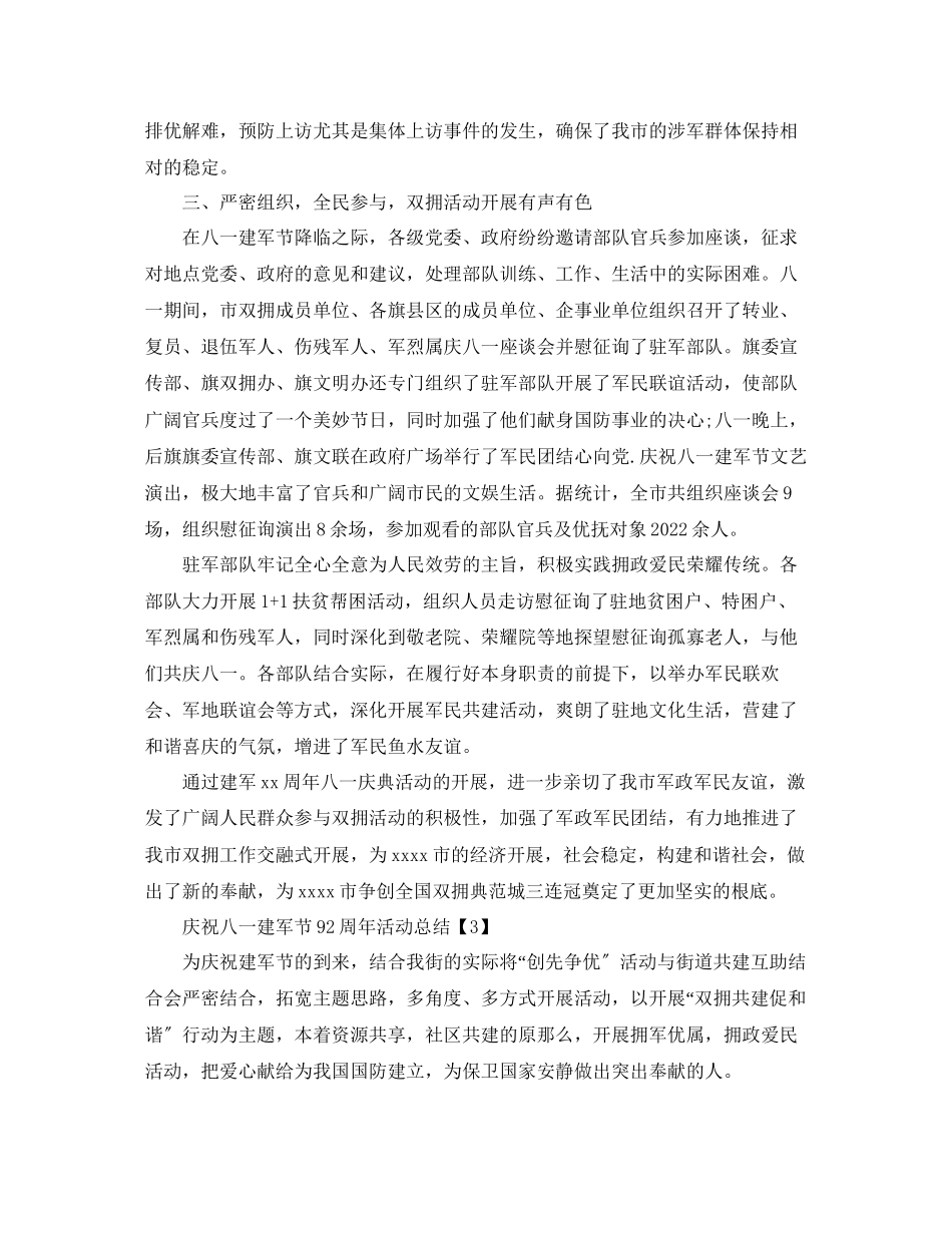 2023年八一开展庆祝建军节92周活动总结报告范例5篇.docx_第3页