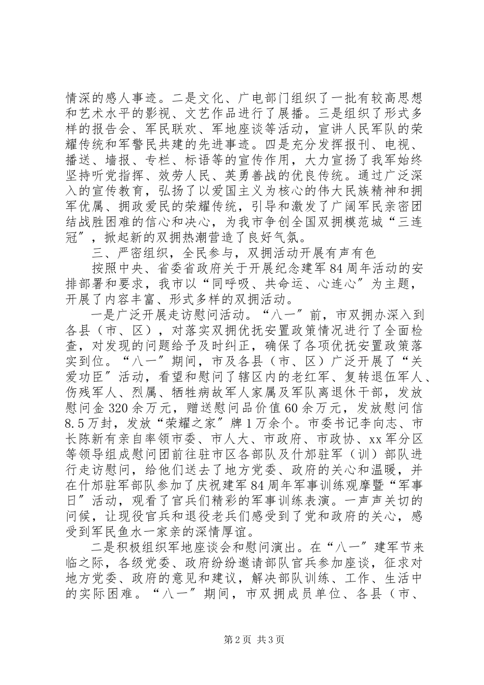 2023年八一期间双拥工作情况总结报告新编.docx_第2页