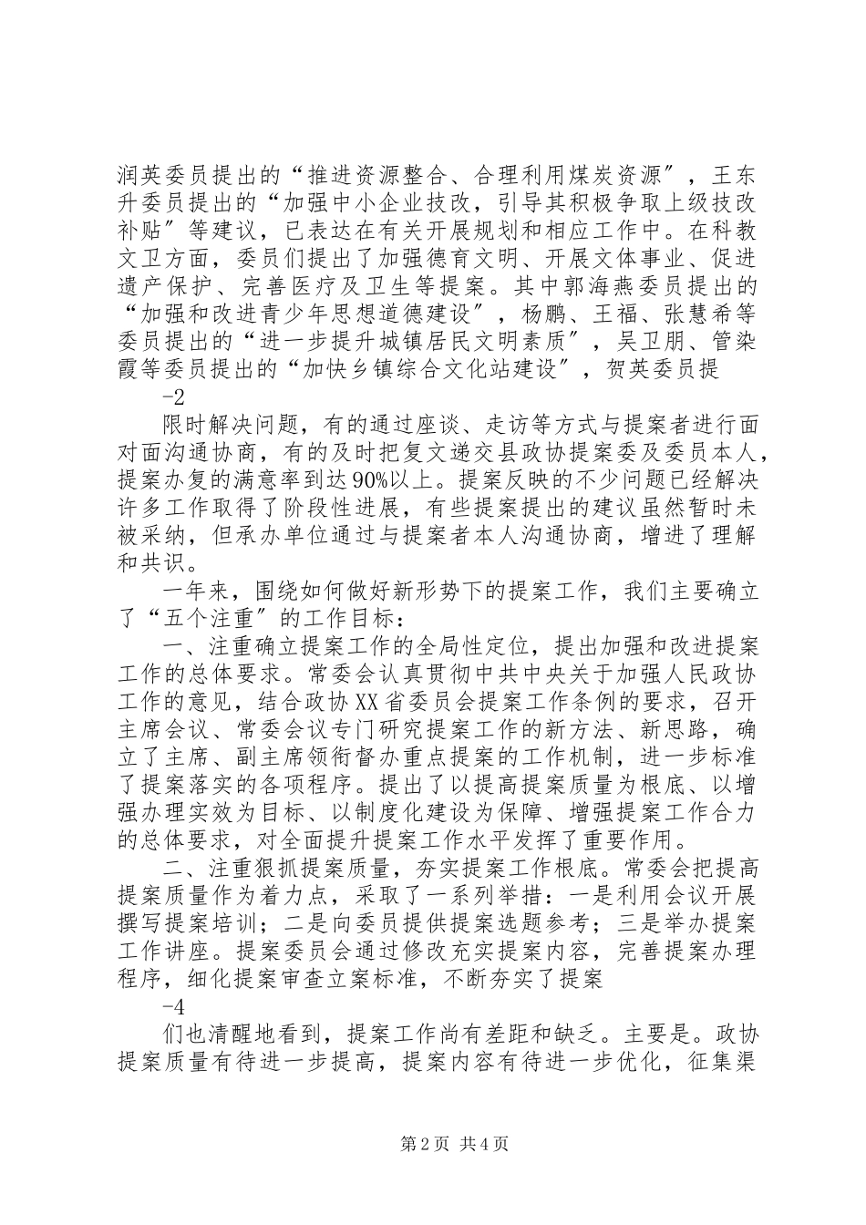 2023年八届五次县政协常委会工作报告讨论稿新编.docx_第2页