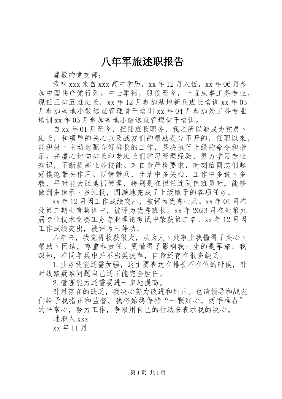 2023年八年军旅述职报告新编.docx_第1页