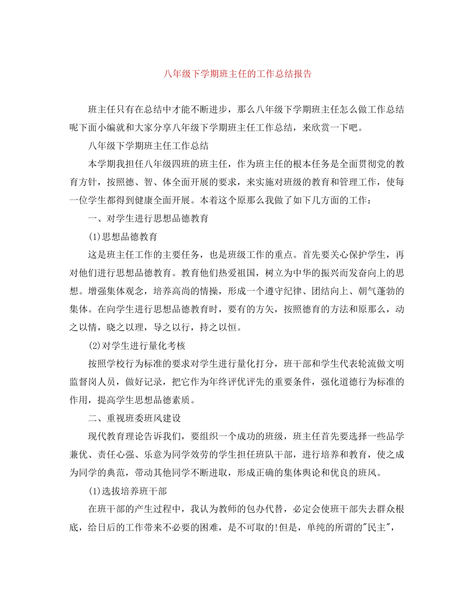 2023年八年级下学期班主任的工作总结报告.docx_第1页
