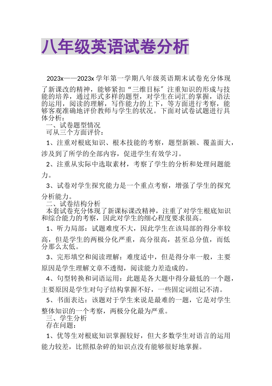 2023年八年级英语试卷分析.doc_第1页