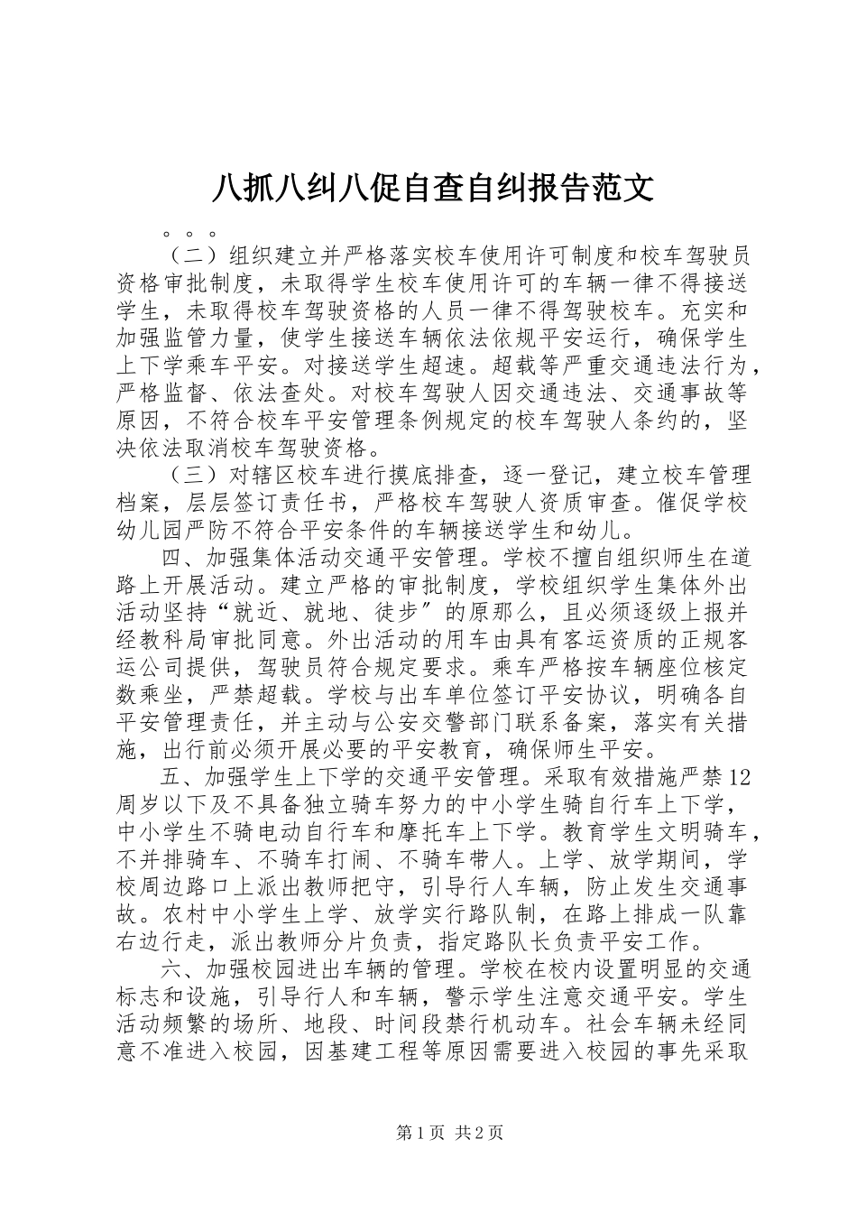 2023年八抓八纠八促自查自纠报告2新编.docx_第1页