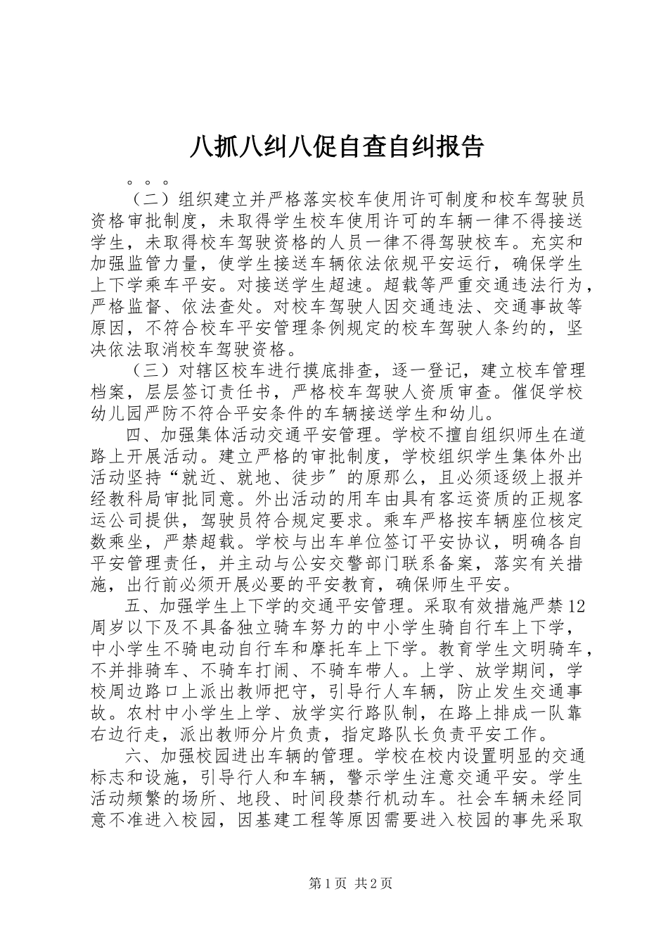 2023年八抓八纠八促自查自纠报告新编.docx_第1页