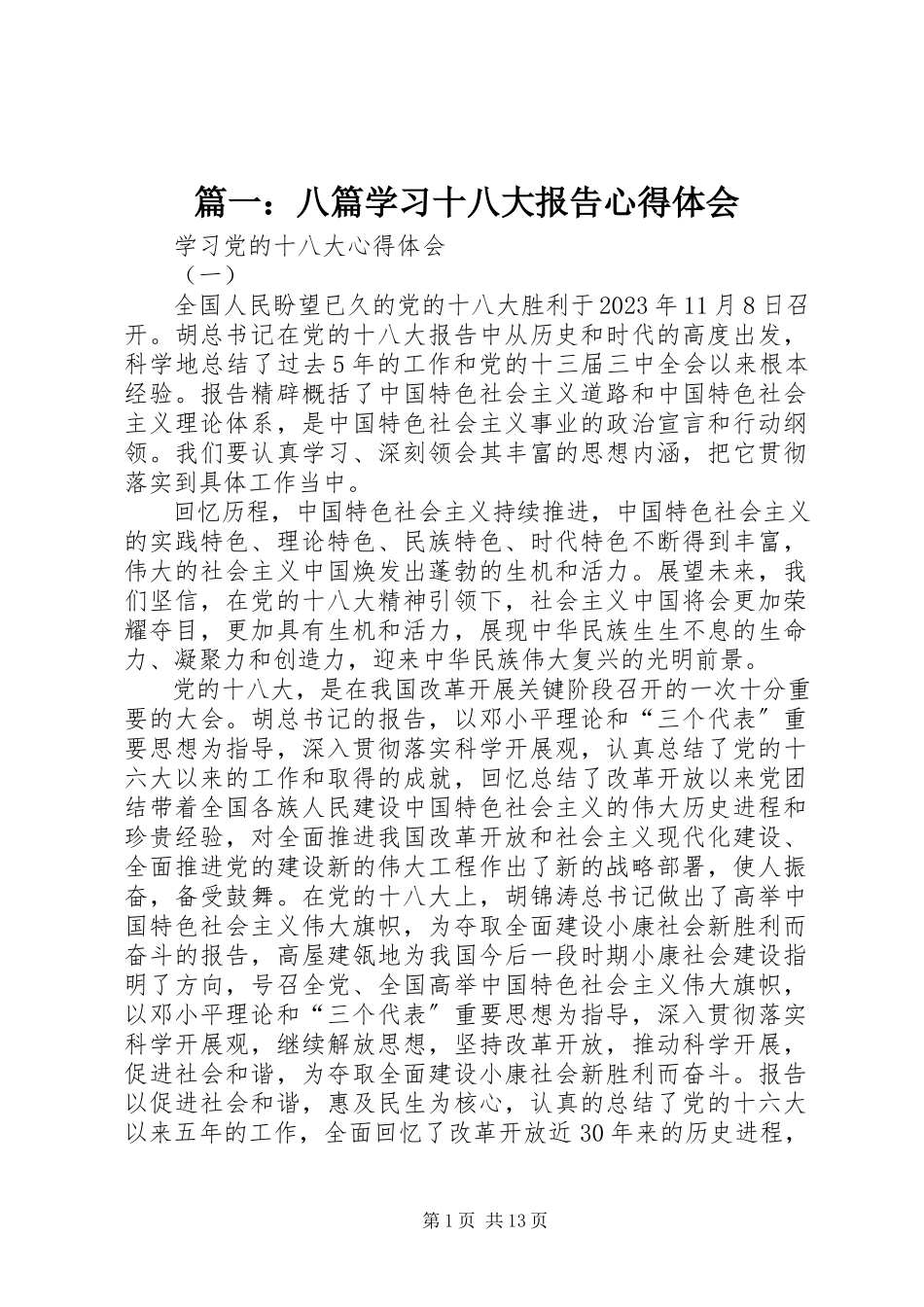 2023年八篇学习十八大报告心得体会.docx_第1页
