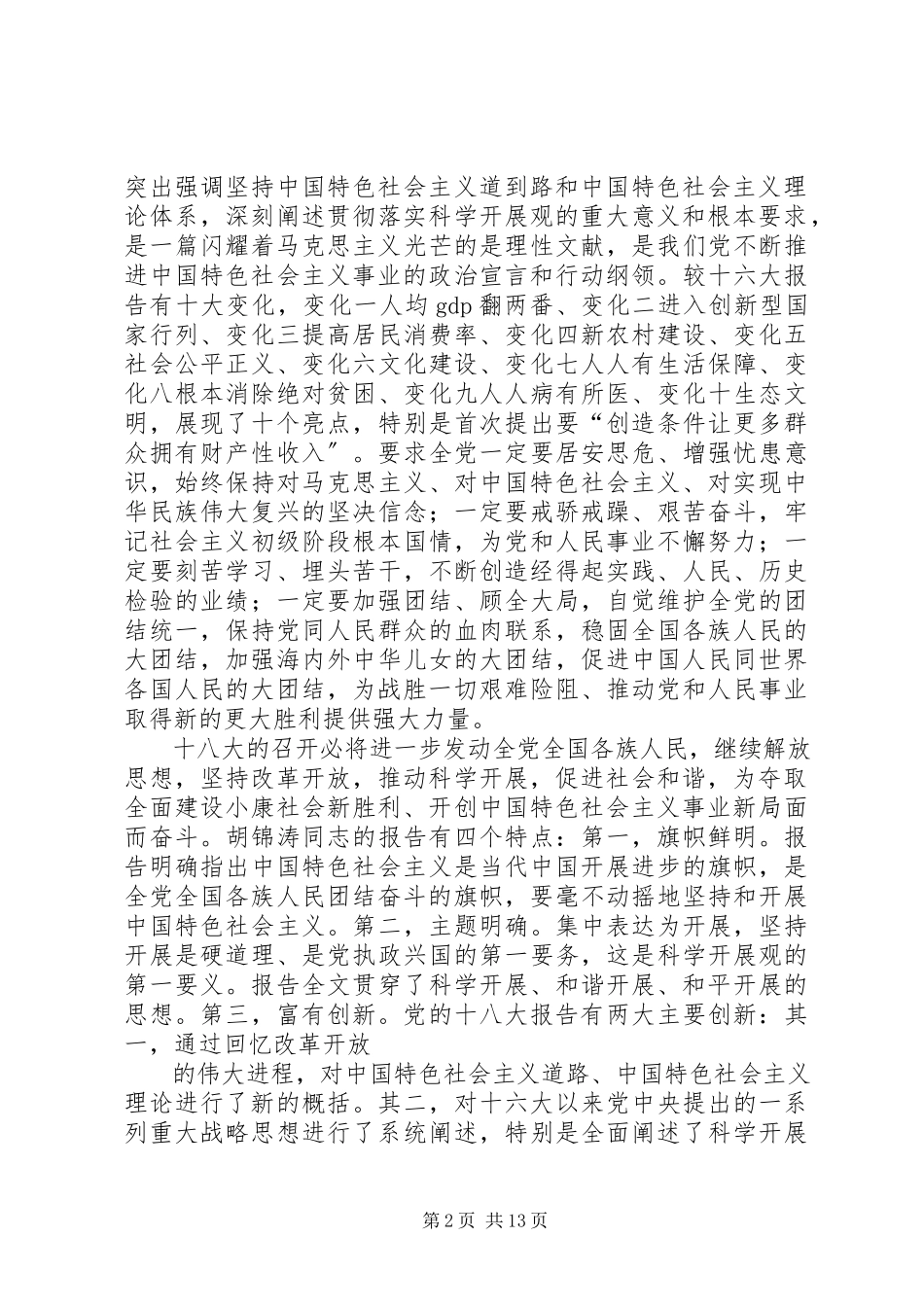 2023年八篇学习十八大报告心得体会.docx_第2页