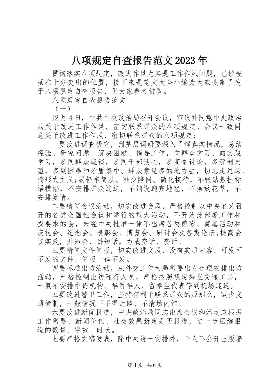 2023年八项规定自查报告22新编.docx_第1页