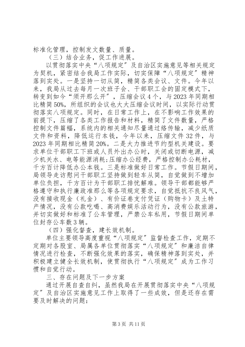 2023年八项规定自查自纠工作报告新编.docx_第3页