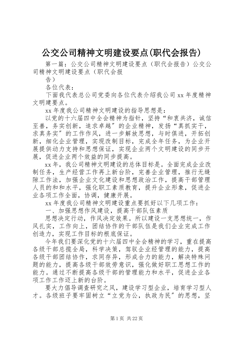 2023年公交公司精神文明建设要点职代会报告.docx_第1页