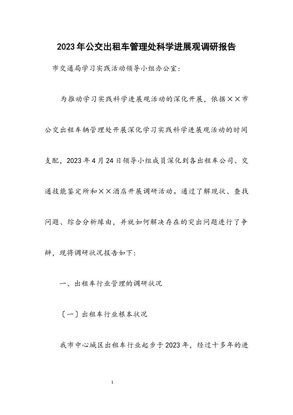 2023年公交出租车管理处科学发展观调研报告.docx_第1页