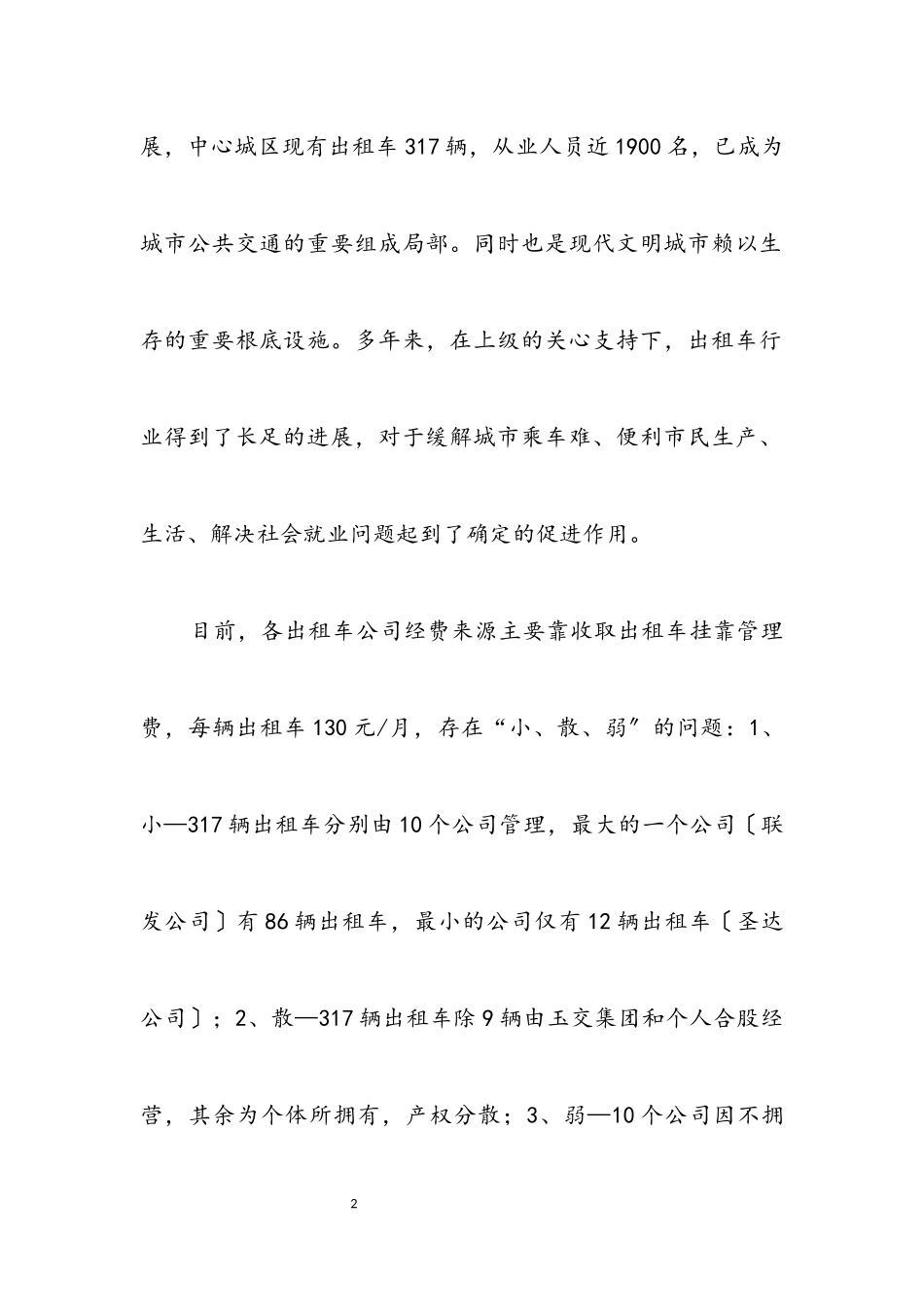 2023年公交出租车管理处科学发展观调研报告.docx_第2页