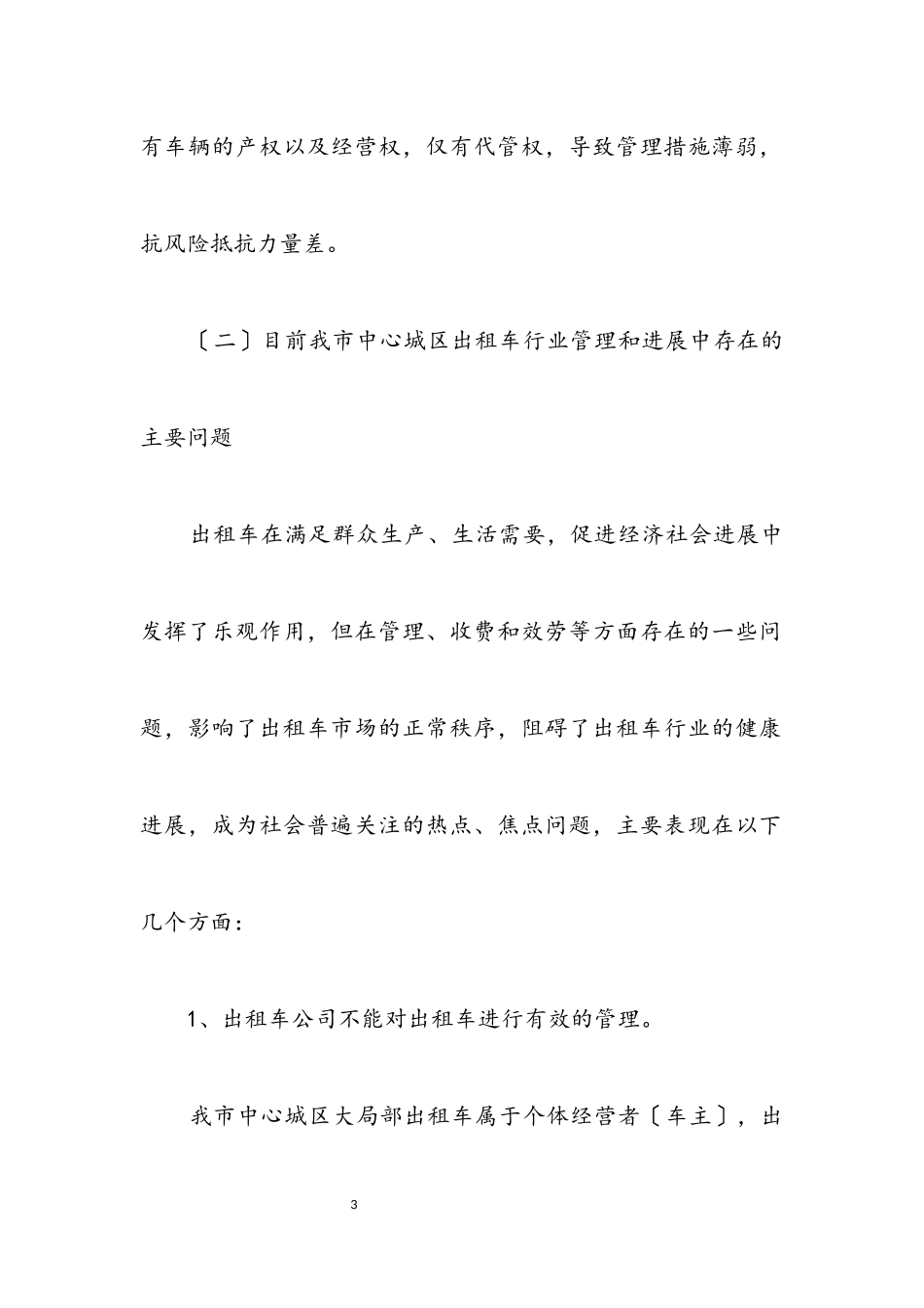 2023年公交出租车管理处科学发展观调研报告.docx_第3页