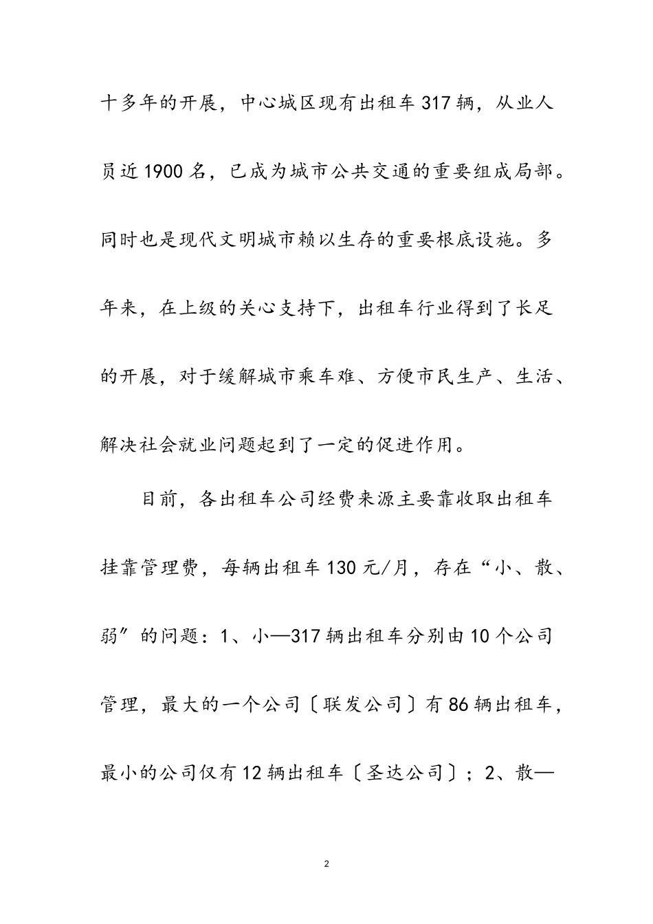 2023年公交出租车管理处科学发展观调研报告范文.doc_第2页