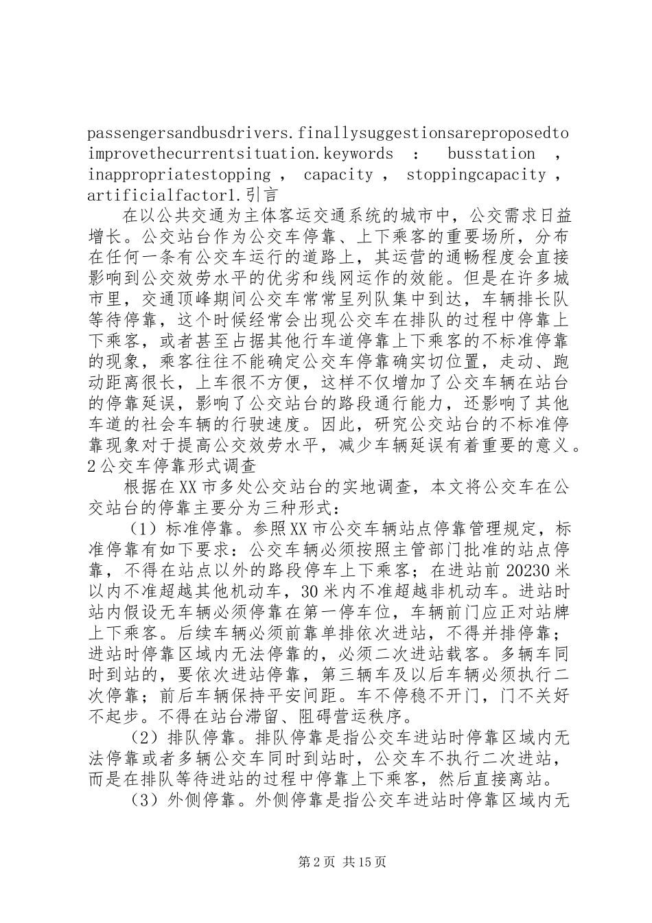 2023年公交车不规范停靠的调查分析.docx_第2页