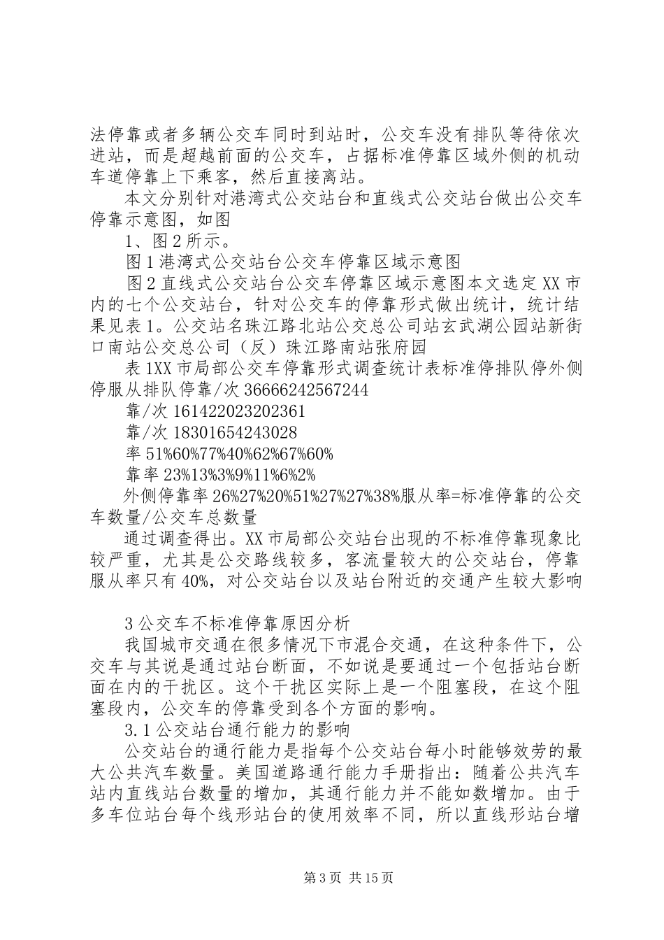 2023年公交车不规范停靠的调查分析.docx_第3页