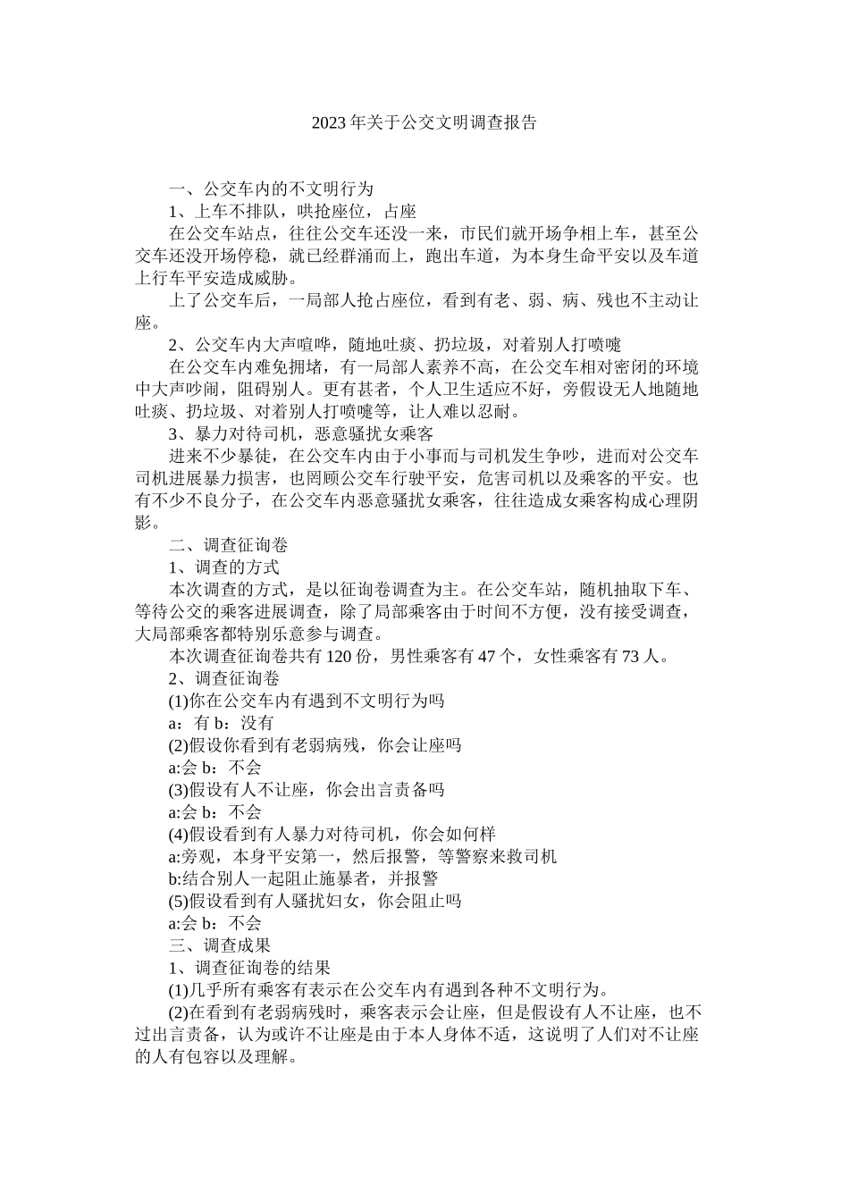 2023年公交文明调查报告.docx_第1页