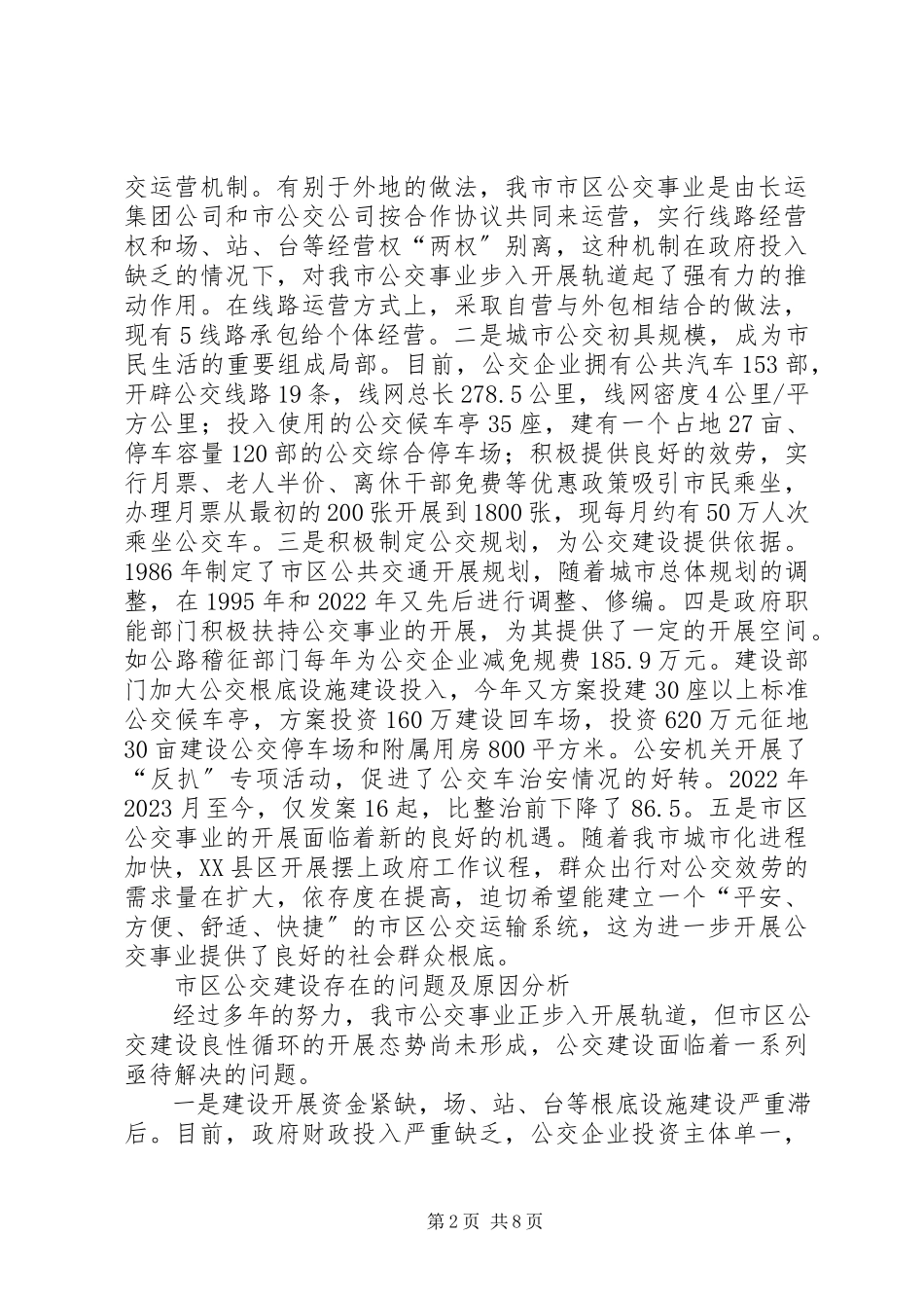2023年公交建设情况调研报告.docx_第2页